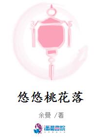 悠悠桃花落