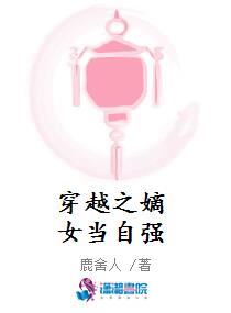 穿越之嫡女当自强