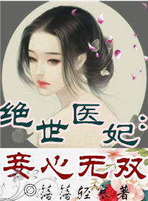 绝世医妃：妾心无双