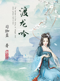 渡龙吟