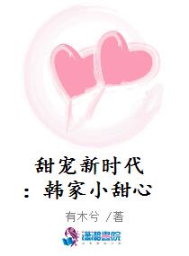 甜宠新时代：韩家小甜心