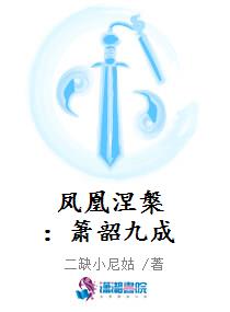 凤凰涅槃：箫韶九成