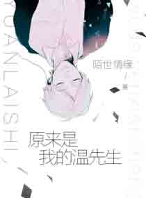 原来是我的温先生
