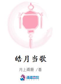 皓月当歌
