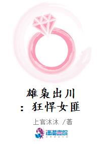 雄枭出川：狂悍女匪