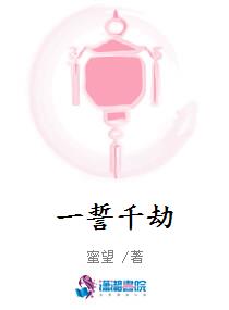 一誓千劫