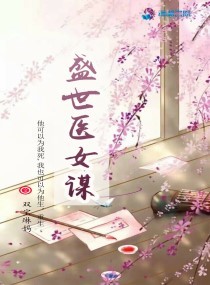 盛世医女谋