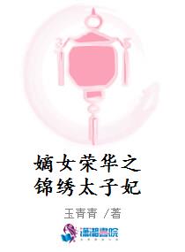 嫡女荣华之锦绣太子妃