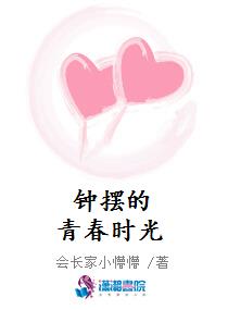 钟摆的青春时光