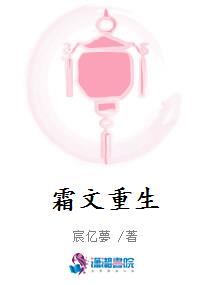 霜文重生
