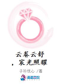 云卷云舒，宸光照耀