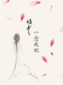 嫡女之一念成妃