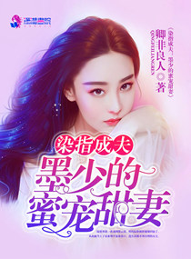 染指成夫：墨少的蜜宠甜妻