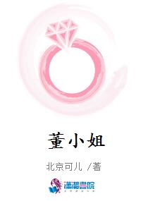 董小姐