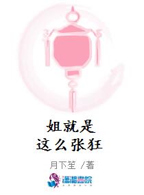 姐就是这么张狂