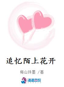 追忆陌上花开
