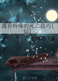 我有特殊的死亡技巧[综]