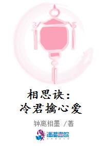 相思诀：冷君擒心爱