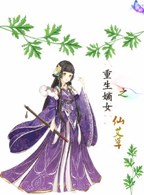 重生嫡女之仙艾草