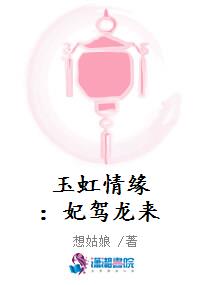 玉虹情缘：妃驾龙来