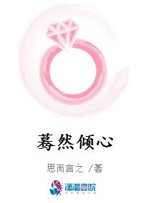 蓦然倾心