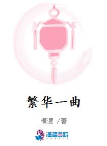 繁华一曲