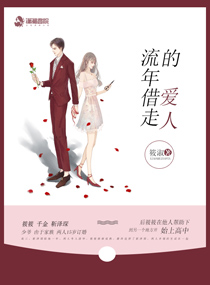 流年借走的爱人