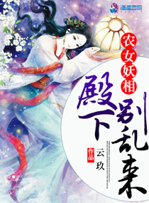 农女娇相：殿下，求放过！