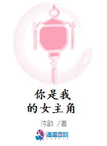 你是我的女主角