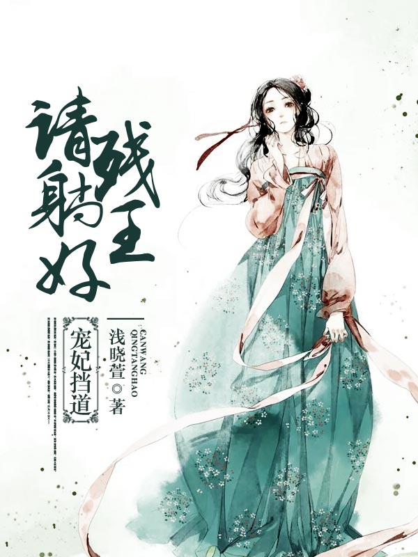 宠妃挡道