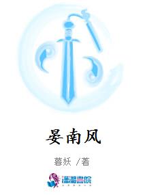 晏南风