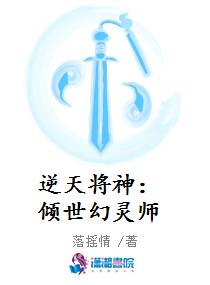 逆天将神：倾世幻灵师