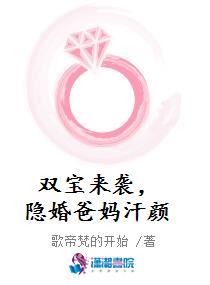双宝来袭，隐婚爸妈汗颜