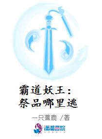 霸道妖王：祭品哪里逃