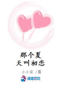 那个夏天叫初恋