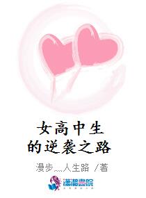 女高中生的逆袭之路