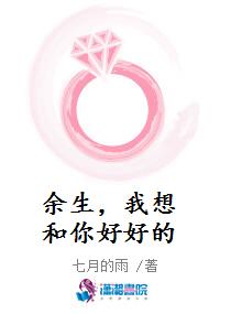 余生，我想和你好好的