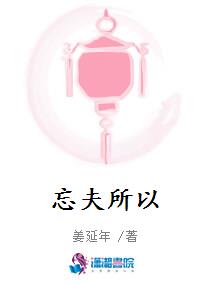 忘夫所以
