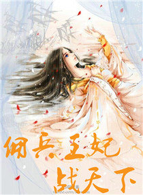 佣兵王妃战天下