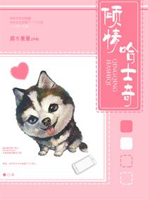 倾情哈士奇