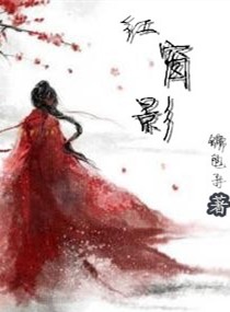 红窗影