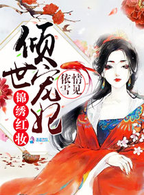 倾世宠妃：锦绣红妆
