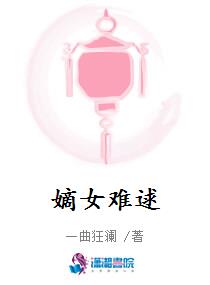 嫡女难逑