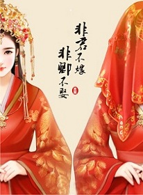 非君不嫁，非卿不娶