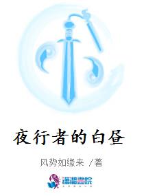 夜行者的白昼