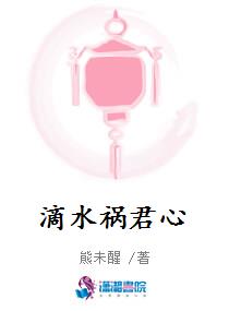 滴水祸君心