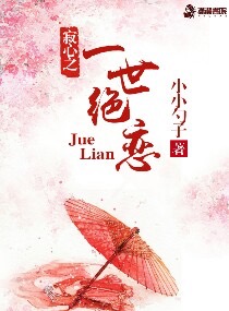 寂心之一世绝恋