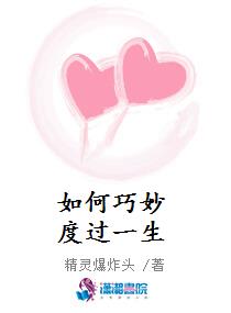 如何巧妙度过一生