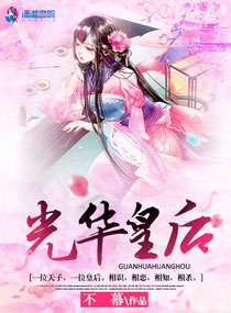 光华皇后
