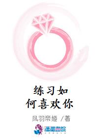 练习如何喜欢你